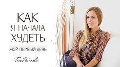 Татьяна Забалуева Похудение