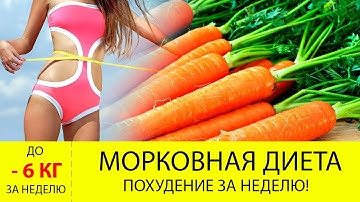 Можно Ли Похудеть На Моркови