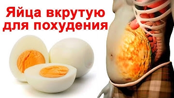 Похудеть На Вареных Яйцах