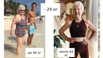 Похудеть В 70 Лет Женщине