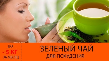 Как Зеленый Чай Помогает Похудеть