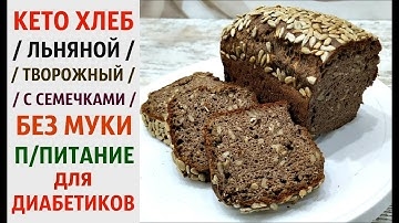 Кето Диета Рецепты Хлеба Из Льняной