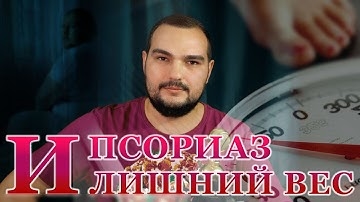 Псориаз И Лишний Вес