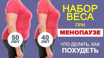 Менопауза Снижение Веса