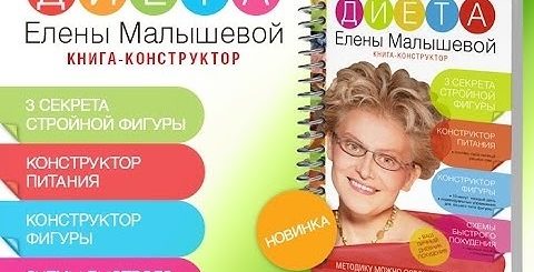 Диета Елены Малышевой Книга Конструктор Скачать Бесплатно