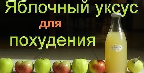 Как Похудеть На Яблочном Уксусе