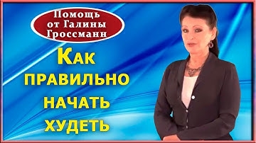 Галина Гроссман Диета На Неделю