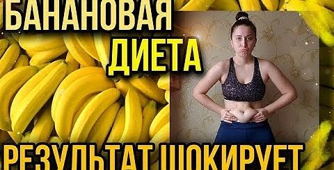 Банановая Диета Для Похудения Отзывы