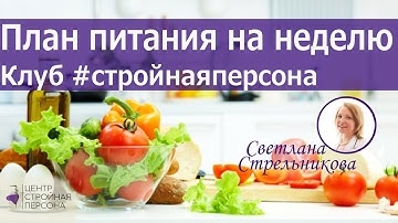 Светлана Стрельникова Вкусное Похудение Рецепты