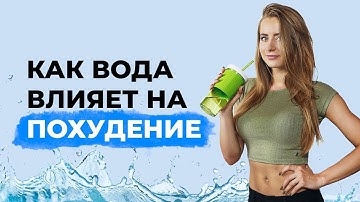 Если Пить Воду Можно Похудеть