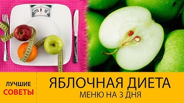 Яблочная Диета Меню