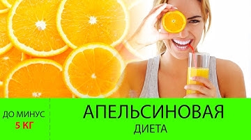 Апельсиновая Диета Для Похудения