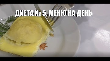 Меню Диета 5 Стол Рецепты Блюд