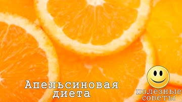 Апельсиновая Диета На 3