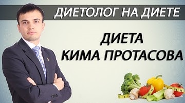 Диета Кима Протасова Подробно Меню