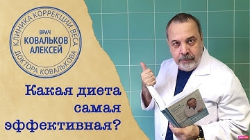 Доктор Ковальков Клиническая Диета