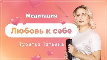 Татьяна Турятка Медитация На Похудение