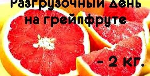 Диета Белки Грейпфруты