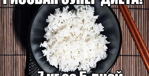 Рисовая Диета 10 Кг